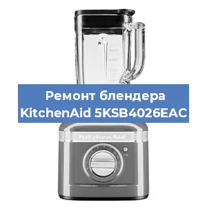 Замена щеток на блендере KitchenAid 5KSB4026EAC в Волгограде
